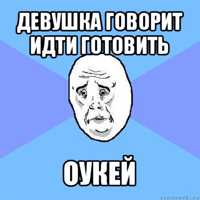 девушка говорит идти готовить оукей, Мем Okay face