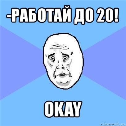 -работай до 20! okay, Мем Okay face