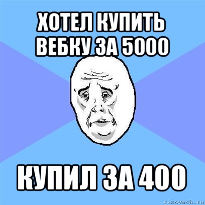 хотел купить вебку за 5000 купил за 400, Мем Okay face