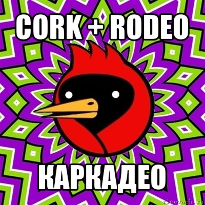 cork + rodeo каркадео, Мем Омская птица