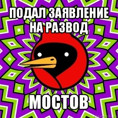 подал заявление на развод мостов