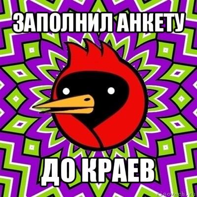 заполнил анкету до краев, Мем Омская птица