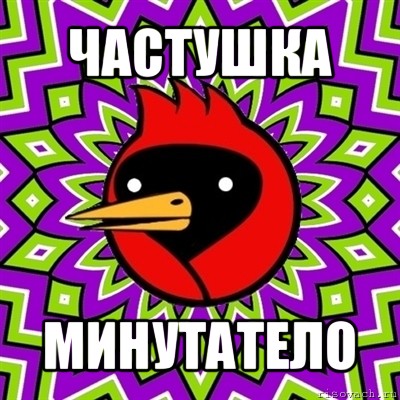 частушка минутатело, Мем Омская птица