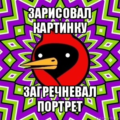 зарисовал картинку загречневал портрет, Мем Омская птица