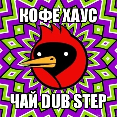 кофе хаус чай dub step