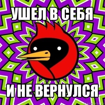 ушел в себя и не вернулся, Мем Омская птица