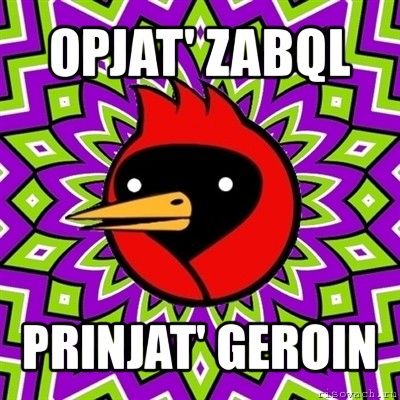 opjat' zabql prinjat' geroin, Мем Омская птица