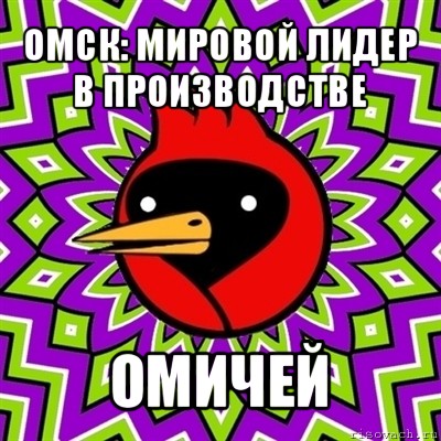 омск: мировой лидер в производстве омичей, Мем Омская птица