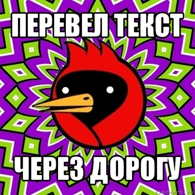 перевел текст через дорогу, Мем Омская птица