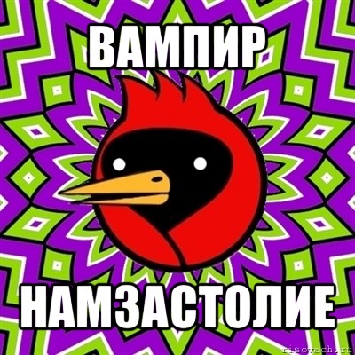 вампир намзастолие, Мем Омская птица