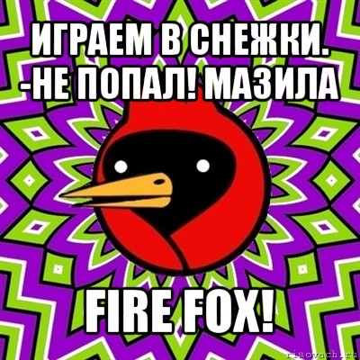 играем в снежки.
-не попал! мазила fire fox!, Мем Омская птица