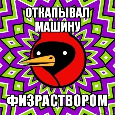 откапывал машину физраствором