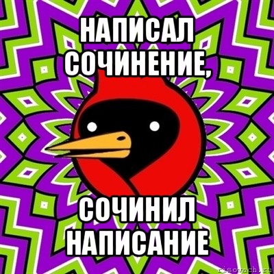 написал сочинение, сочинил написание