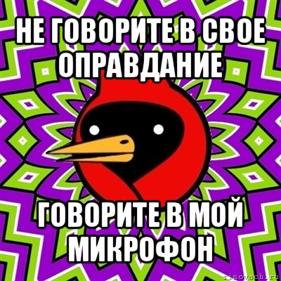 не говорите в свое оправдание говорите в мой микрофон, Мем Омская птица