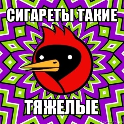 сигареты такие тяжелые, Мем Омская птица