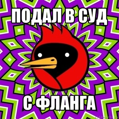 подал в суд с фланга