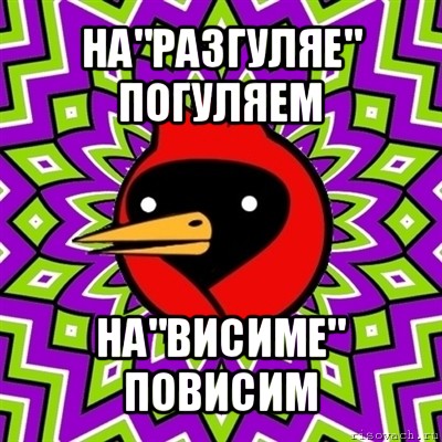 на"разгуляе" погуляем на"висиме" повисим, Мем Омская птица