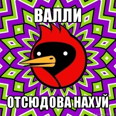 валли отсюдова нахуй, Мем Омская птица