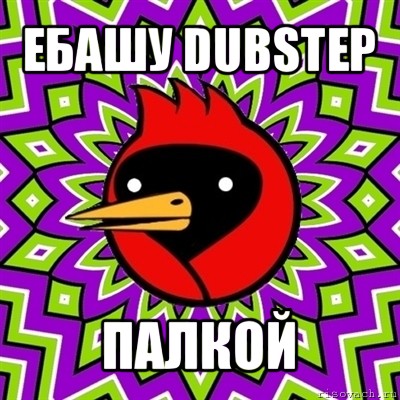 ебашу dubstep палкой, Мем Омская птица