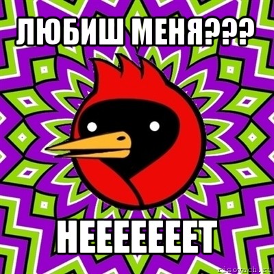 любиш меня??? нееееееет, Мем Омская птица