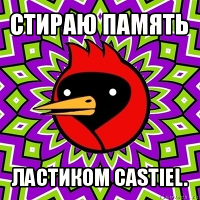 стираю память ластиком castiel., Мем Омская птица