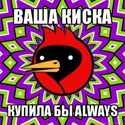 ваша киска купила бы always