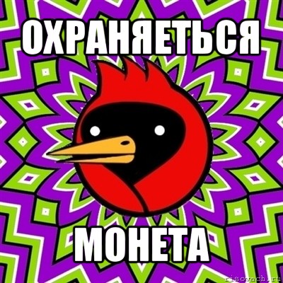 охраняеться монета, Мем Омская птица