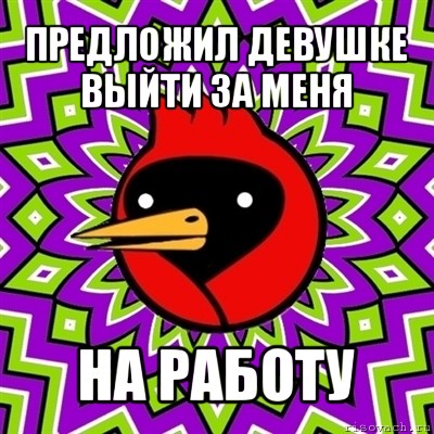 предложил девушке выйти за меня на работу, Мем Омская птица