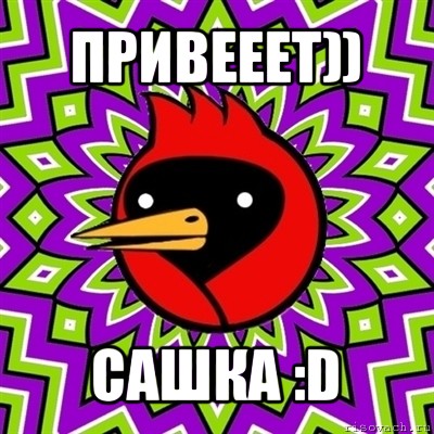 привееет)) сашка :d, Мем Омская птица