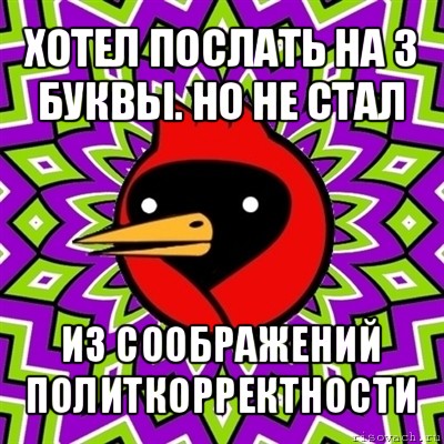 хотел послать на 3 буквы. но не стал из соображений политкорректности, Мем Омская птица