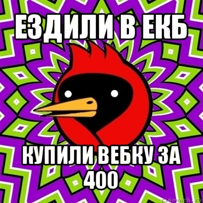 ездили в екб купили вебку за 400, Мем Омская птица