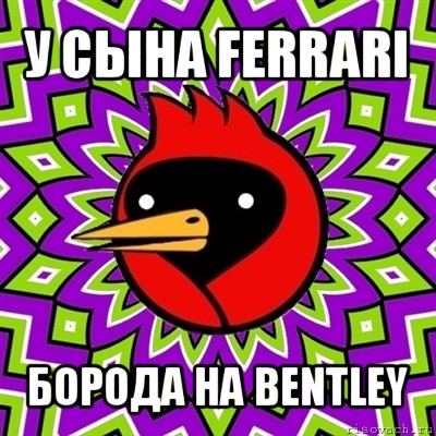 у сына ferrari борода на bentley, Мем Омская птица