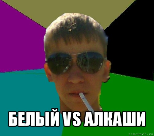  белый vs алкаши