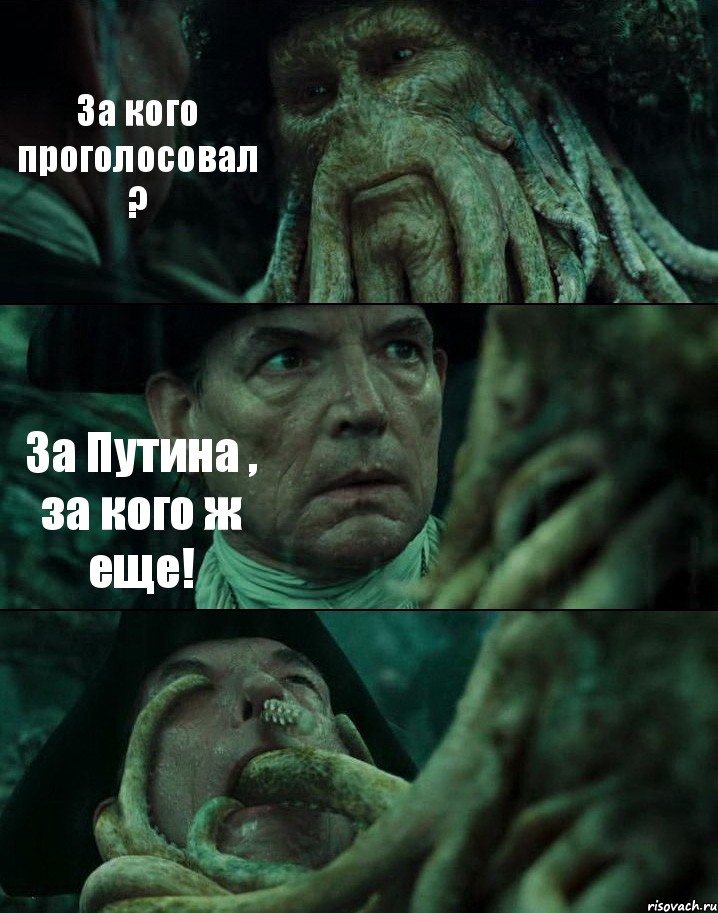 За кого проголосовал ? За Путина , за кого ж еще! , Комикс Пираты Карибского моря