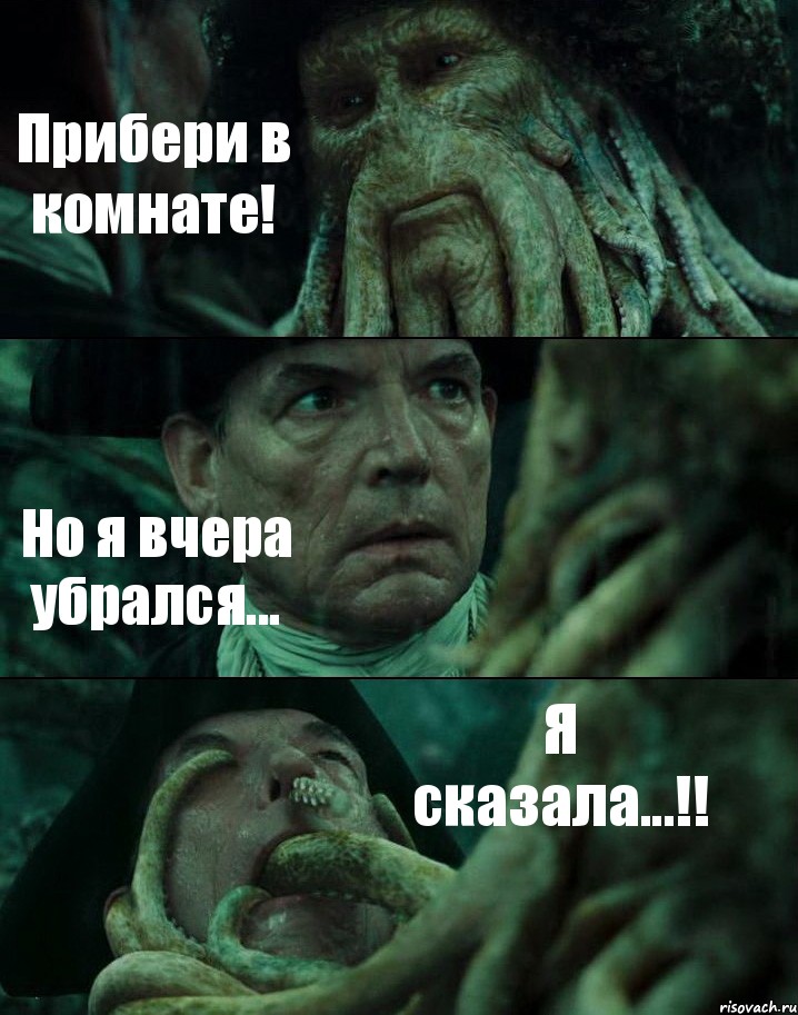 Прибери в комнате! Но я вчера убрался... Я сказала...!!, Комикс Пираты Карибского моря