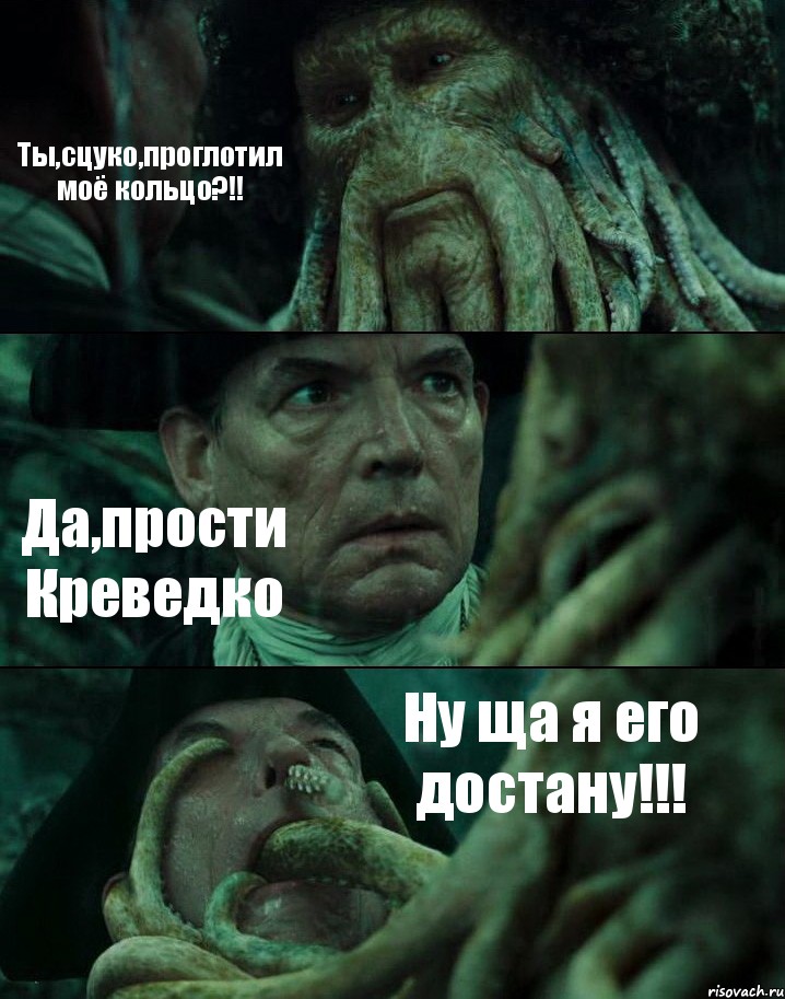 Ты,сцуко,проглотил моё кольцо?!! Да,прости Креведко Ну ща я его достану!!!, Комикс Пираты Карибского моря