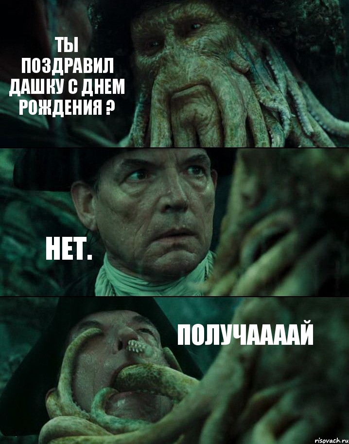 ТЫ ПОЗДРАВИЛ ДАШКУ С ДНЕМ РОЖДЕНИЯ ? НЕТ. ПОЛУЧААААЙ, Комикс Пираты Карибского моря