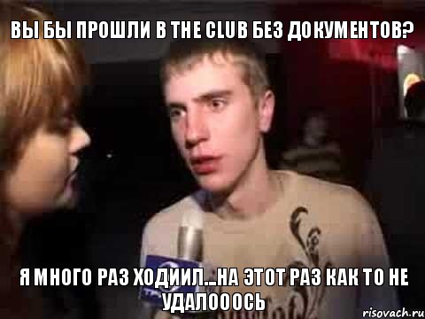 Вы бы прошли в The Club без документов? Я много раз ходиил...на этот раз как то не удалооось, Мем Плохая музыка