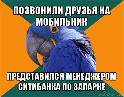 позвонили друзья на мобильник представился менеджером ситибанка по запарке