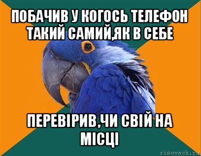 побачив у когось телефон такий самий,як в себе перевірив,чи свій на місці