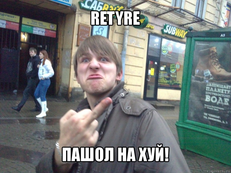 retyre пашол на хуй!, Мем Пошел на хуй