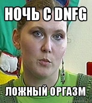 ночь с dnfg ложный оргазм, Мем Психолог Лейла