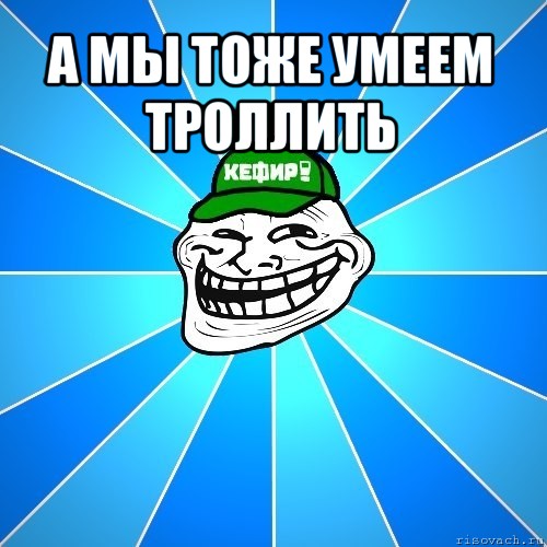 а мы тоже умеем троллить , Мем Разра6ы