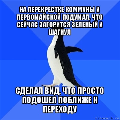 на перекрестке коммуны и первомайской подумал, что сейчас загорится зеленый и шагнул сделал вид, что просто подошел поближе к переходу