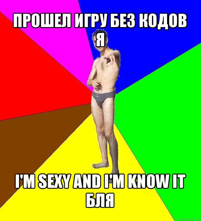 прошел игру без кодов я i'm sexy and i'm know it бля, Мем  Среднестатистический задрот