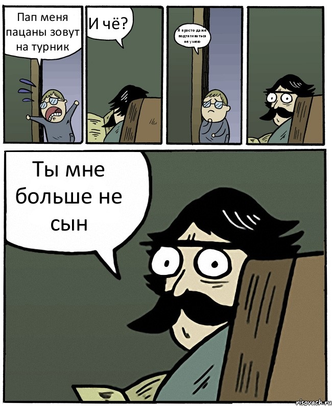 Пап меня пацаны зовут на турник И чё? Я просто даже подтягиваться не умею Ты мне больше не сын, Комикс Пучеглазый отец