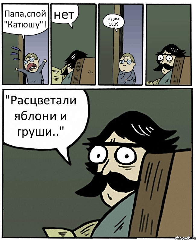 Папа,спой "Катюшу"! нет я дам 100$ "Расцветали яблони и груши..", Комикс Пучеглазый отец