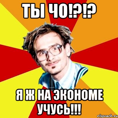 ты чо!?!? я ж на экономе учусь!!!