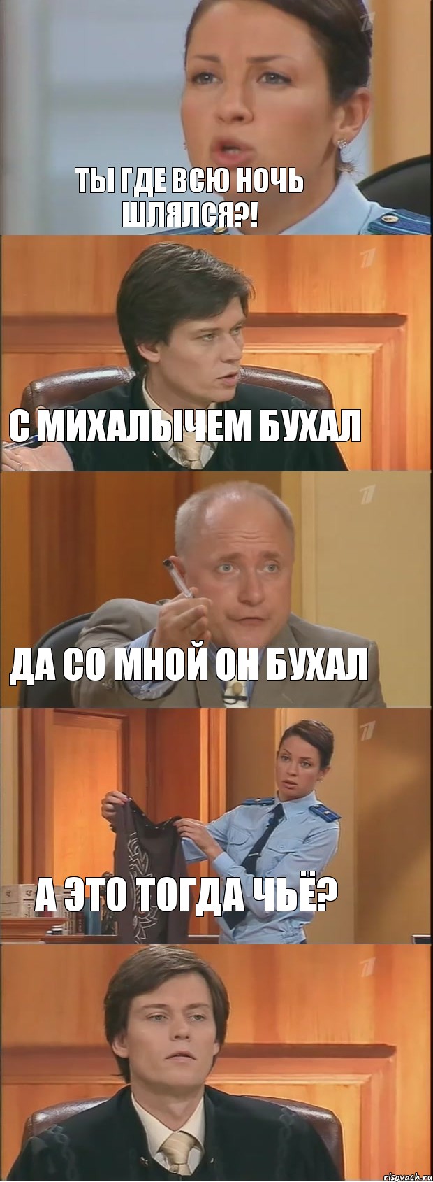 Ты где всю ночь шлялся?! С Михалычем бухал Да со мной он бухал А это тогда чьё? , Комикс Суд