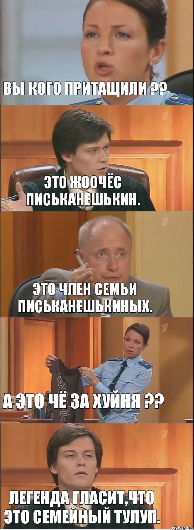 ВЫ КОГО ПРИТАЩИЛИ ?? ЭТО ЖООЧЁС ПИСЬКАНЕШЬКИН. ЭТО ЧЛЕН СЕМЬИ ПИСЬКАНЕШЬКИНЫХ. А ЭТО ЧЁ ЗА ХУЙНЯ ?? ЛЕГЕНДА ГЛАСИТ,ЧТО ЭТО СЕМЕЙНЫЙ ТУЛУП., Комикс Суд